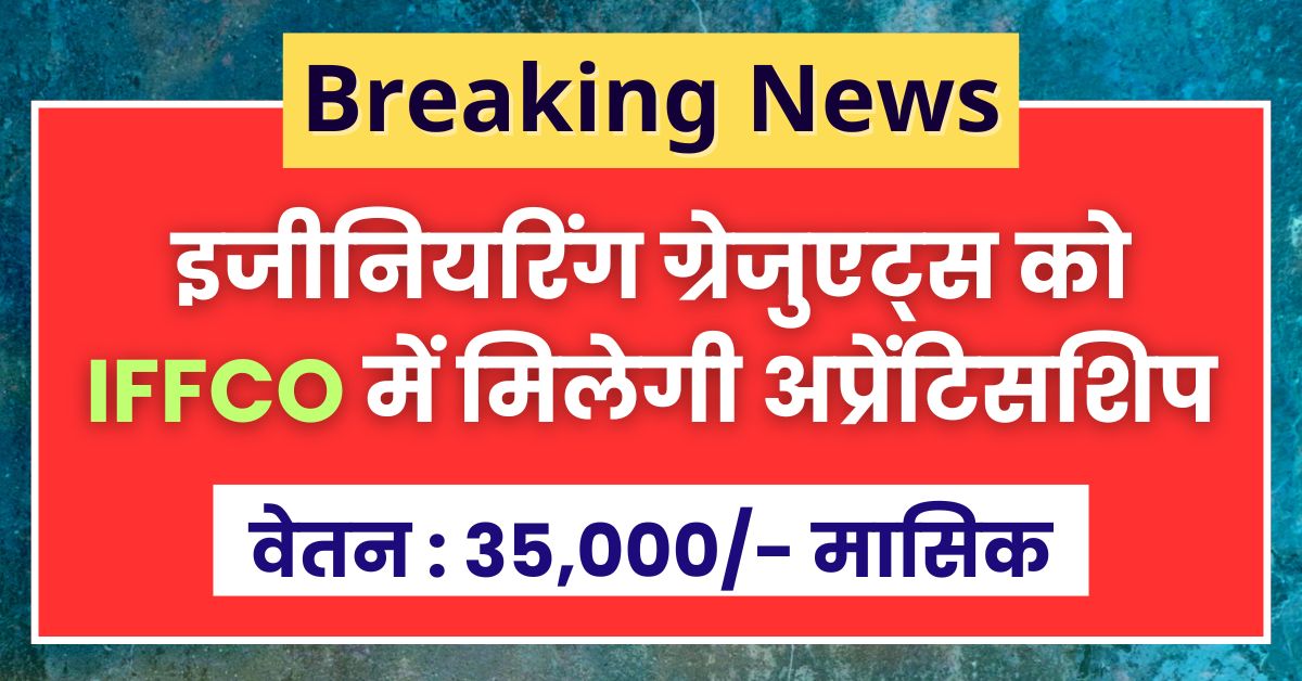 इफको ग्रेजुएट इंजीनियर अप्रेंटिस भर्ती 2024